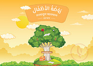 روضة الأطفال(রাওদাতুল আতফাল ২য় ভাগ)