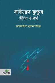 সাইয়েদ কুতুব : জীবন ও কর্ম