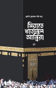 সিরাতে খাতামুল আম্বিয়া সা. দাওয়াহ সংস্করণ