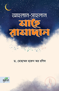 আহলান সাহলান মাহে রামাদান