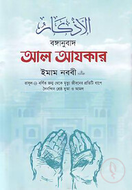 বঙ্গানুবাদ আল আযকার