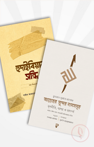 আল্লাহর সুন্দর নামসমূহ ও হুদাইবিয়ার সন্ধি
