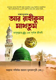 বঙ্গানুবাদ আর রাহীকুল মাকতুম