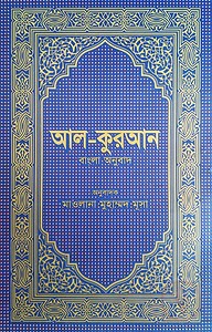 আল-কুরআন বাংলা অনুবাদ (আর্ট)