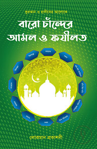 বারো চান্দের আমল ও ফজিলত