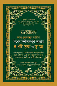 বিশেষ ফযীলতপূর্ণ আয়াত, ৪৫টি সূরা ও দু‘আ