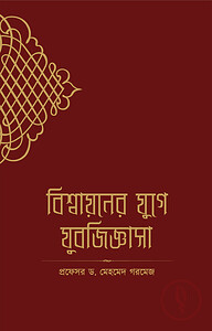 বিশ্বায়নের যুগে যুবজিজ্ঞাসা