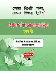 ইংলিশ শিখবো বাংলা দিয়ে (Book Three)