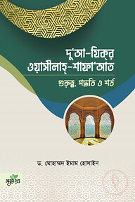 দু‘আ-যিকর, ওয়াসীলাহ-শাফায়াত