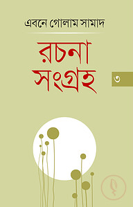রচনাসংগ্রহ ৩য় খণ্ড