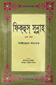 ফিকহুস সুন্নাহ ১ম খন্ড