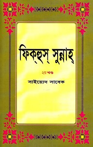 ফিকহুস সুন্নাহ ২য় খন্ড