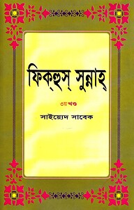 ফিক্‌হুস্‌ সুন্নাহ ৩য় খণ্ড