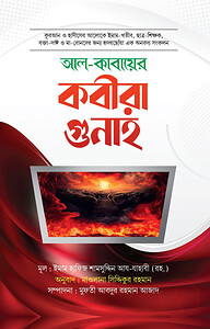 আল কাবায়ের কবীরা গুনাহ