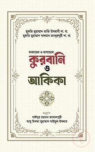 কুরবানী ও আকিকা