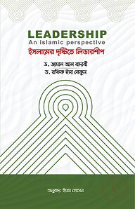 ইসলামের দৃষ্টিতে লিডারশীপ