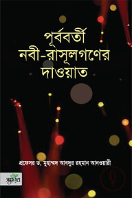 পূর্ববর্তী নবী-রাসূলগণের দাওয়াত