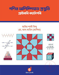 গণিত অলিম্পিয়াড প্রস্তুতি