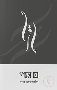 পড়ো ৪