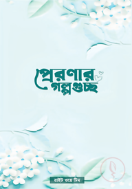 প্রেরণার গল্পগুচ্ছ