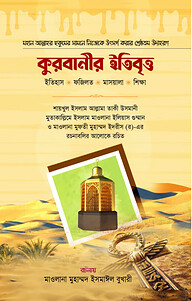 কুরবানীর ইতিবৃত্ত