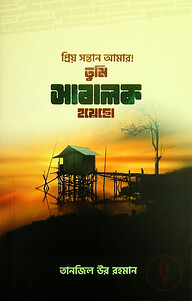 প্রিয় সন্তান আমার! তুমি সাবালক হয়েছো