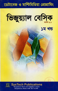 ভিজুয়্যাল বেসিক - ১ম ও ২য় খন্ড একত্রে (সিডি সহ)