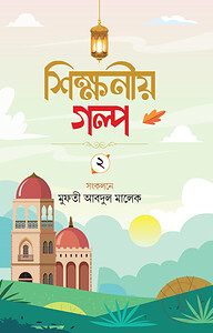 শিক্ষনীয় গল্প দ্বিতীয়
