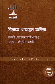 সিরাতে খাতামুল আম্বিয়া