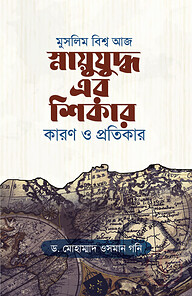 মুসলিম বিশ্ব আজ স্নায়ুযুদ্ধ এর শিকার কারণ ও প্রতিকার