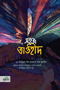 সহজ তাওহীদ