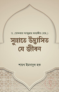 সুন্নাতে উদ্ভাসিত যে জীবন
