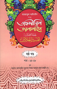 বাহজাতুল আইনাইন শরহু তাফসীরিল জালালাইন (এক কালার) – ৬ষ্ঠ খণ্ড- কোড- JLKTJ6