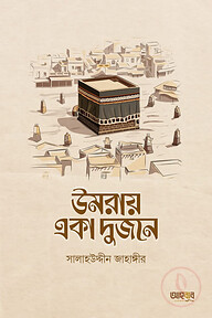 উমরায় একা দুজনে