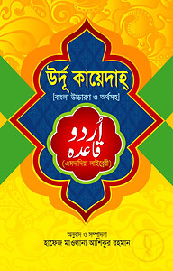 উর্দু কায়েদাহ বাংলা