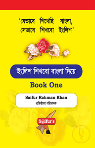ইংলিশ শিখবো বাংলা দিয়ে (Book One)