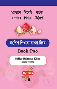 ইংলিশ শিখবো বাংলা দিয়ে (Book Two)