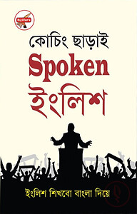 কোচিং ছাড়াই স্পোকেন ইংলিশ