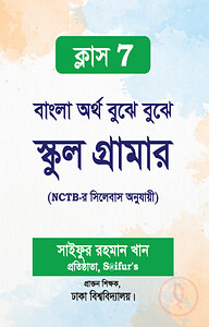বাংলা অর্থ বুঝে বুঝে স্কুল গ্রামার (ক্লাস-7)