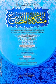 মিশকাতুল মাসাবীহ (জামাত-মিশকাত) (এক কালার ও হস্তলিখিত) কোড- MSKMM