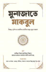 মুনাজাতে মাকবুল