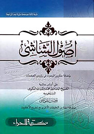 উসুলুশ শাশী