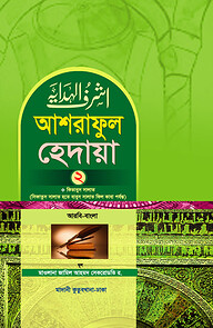 আশরাফুল হেদায়া ২য় খণ্ড (আরবি - বাংলা)