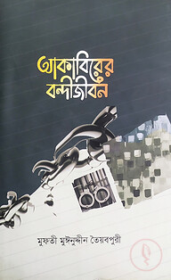 আকাবিরের বন্দীজীবন
