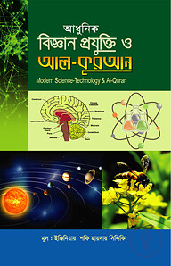 আধুনিক বিজ্ঞান প্রযুক্তি ও আল - কুরআন