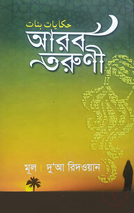আরব তরুণী