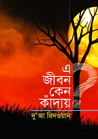 এ জীবন কেন কাঁদায়