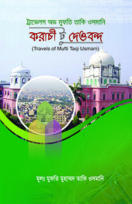 করাচি টু দেওবন্দ