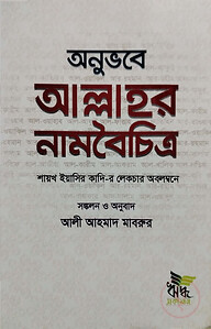 অনুভবে আল্লাহর নামবৈচিত্র