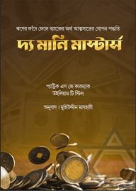 দ্যা মানি মাস্টার্স
